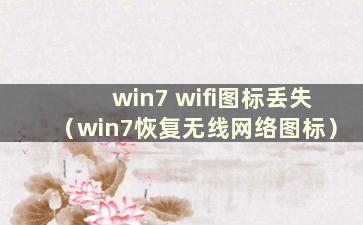 win7 wifi图标丢失（win7恢复无线网络图标）